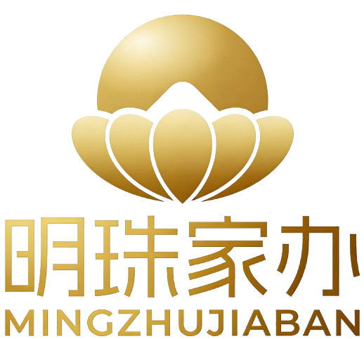 明珠家办公司介绍